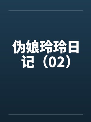 伪娘玲玲日记（02）笔趣阁无弹窗