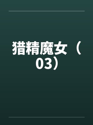 猎精魔女（03）