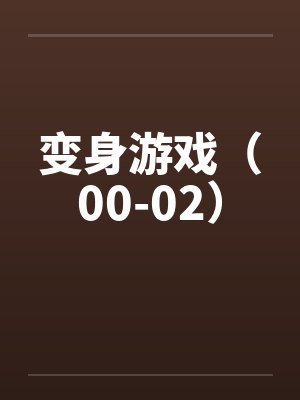 变身游戏（00-02）