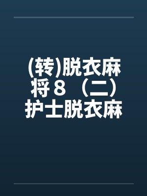 (转)脱衣麻将８（二）护士脱衣麻将（上）