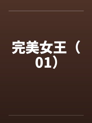 完美女王（01）笔趣阁无弹窗