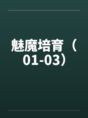 魅魔培育（01-03）