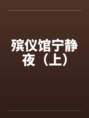 殡仪馆宁静夜（上）by佚名