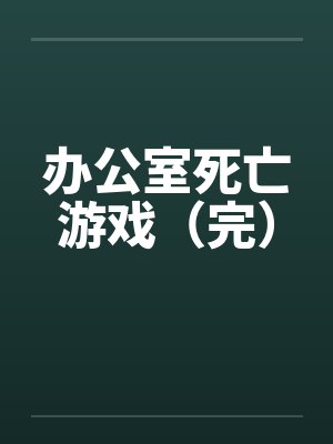 办公室死亡游戏（完）