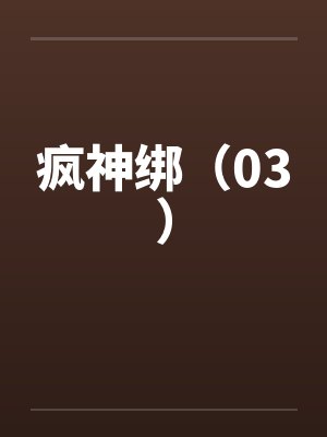 疯神绑（03）