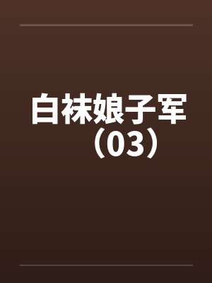 白袜娘子军（03）