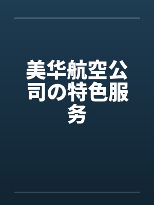 美华航空公司の特色服务by佚名笔趣阁无弹窗