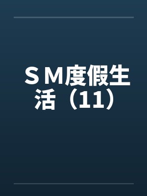 ＳＭ度假生活（11）by佚名