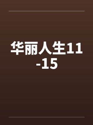 华丽人生11-15笔趣阁无弹窗