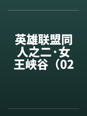 英雄联盟同人之二·女王峡谷（02上）