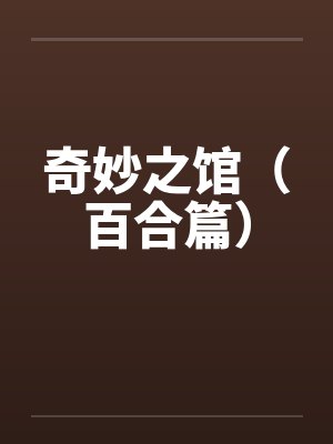 奇妙之馆（百合篇）by佚名