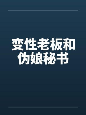 变性老板和伪娘秘书