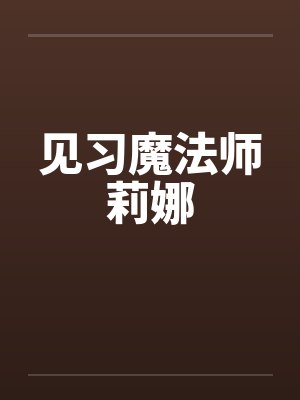 见习魔法师莉娜