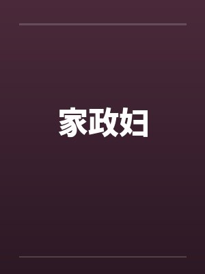家政妇笔趣阁无弹窗