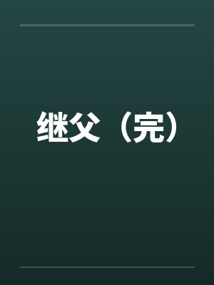 继父（完）