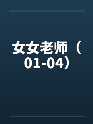 女女老师（01-04）