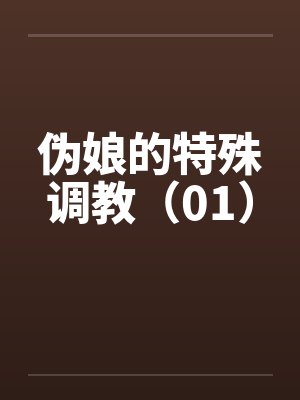 伪娘的特殊调教（01）by佚名