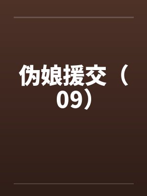 伪娘援交（09）