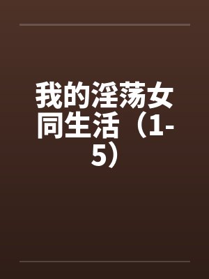 我的淫荡女同生活（1-5）by佚名笔趣阁无弹窗