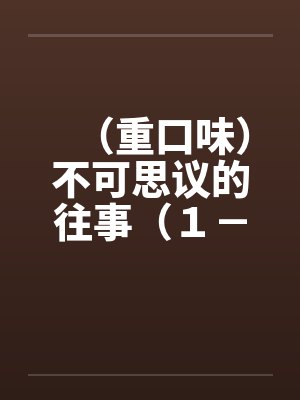 （重口味）不可思议的往事（１－５）