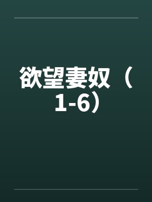 欲望妻奴（1-6）笔趣阁无弹窗