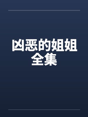 凶恶的姐姐全集by佚名笔趣阁无弹窗