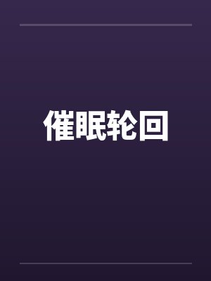 催眠轮回笔趣阁无弹窗