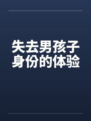 失去男孩子身份的体验