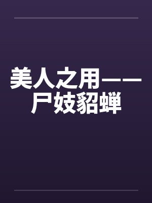 美人之用——尸妓貂蝉by佚名