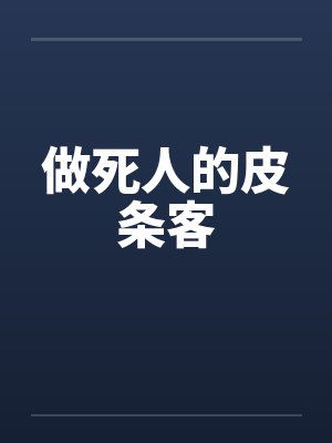 做死人的皮条客by佚名笔趣阁无弹窗