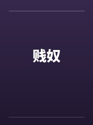 贱奴by佚名笔趣阁无弹窗
