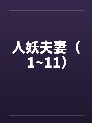 人妖夫妻(1~11)by佚名笔趣阁无弹窗