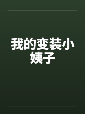 我的变装小姨子笔趣阁无弹窗