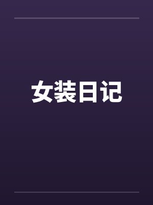 女装日记by佚名