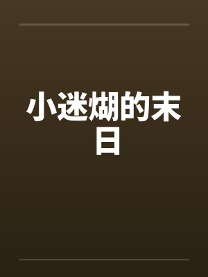 小迷煳的末日