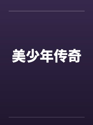 美少年传奇by佚名