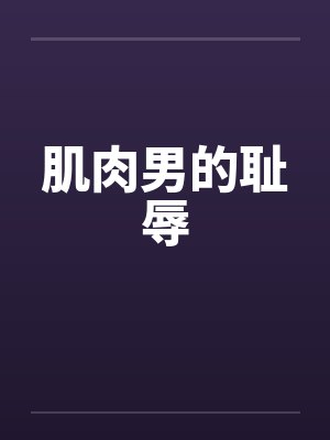 肌肉男的耻辱by佚名