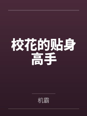 校花的贴身高手by机霸笔趣阁无弹窗