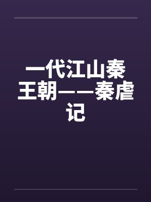 一代江山秦王朝——秦虐记by佚名笔趣阁无弹窗