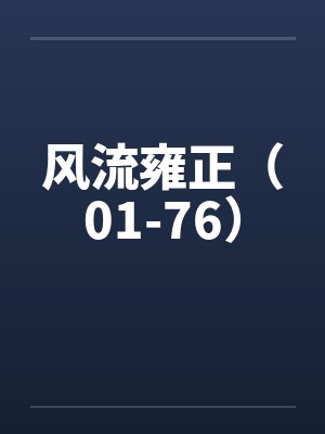 风流雍正（01-76）