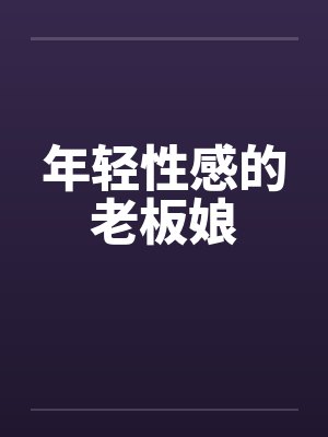 年轻性感的老板娘