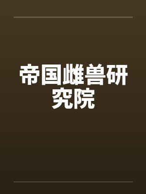 帝国雌兽研究院by佚名