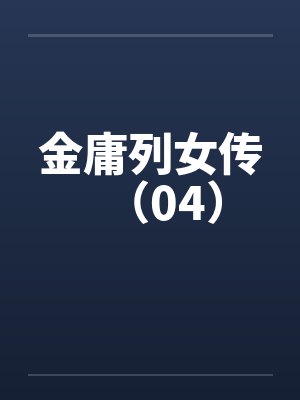 金庸列女传（04）by佚名笔趣阁无弹窗