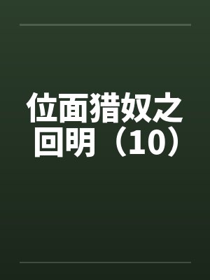 位面猎奴之回明（10）