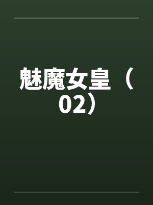 魅魔女皇（02）by佚名