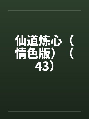 仙道炼心（情色版）（43）by佚名笔趣阁无弹窗