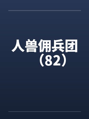 人兽佣兵团（82）