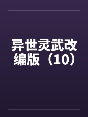 异世灵武改编版（10）