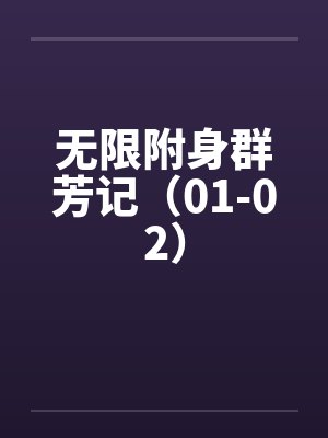 无限附身群芳记(01-02)by佚名