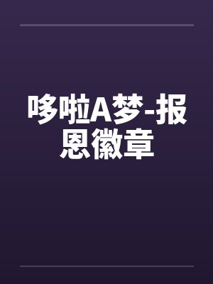 哆啦A梦-报恩徽章by佚名笔趣阁无弹窗